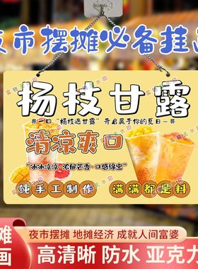 手工杨枝甘露网红摆摊双面亚克力挂画夜市街边摆地摊海报摊位广告