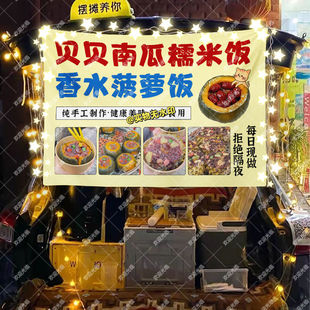 贝贝南瓜糯米饭菠萝饭摆摊挂布美食小吃摆摊挂布地推车广告布台布