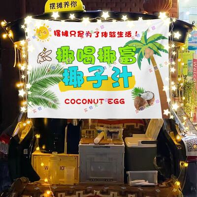 椰子汁摆摊挂布美食小吃摆摊挂布地推车广告布台布