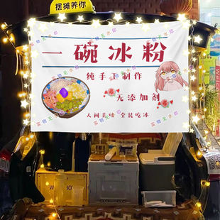 网红冰粉夜市美食摆摊挂布海报小吃摆摊挂布地推车广告布台布