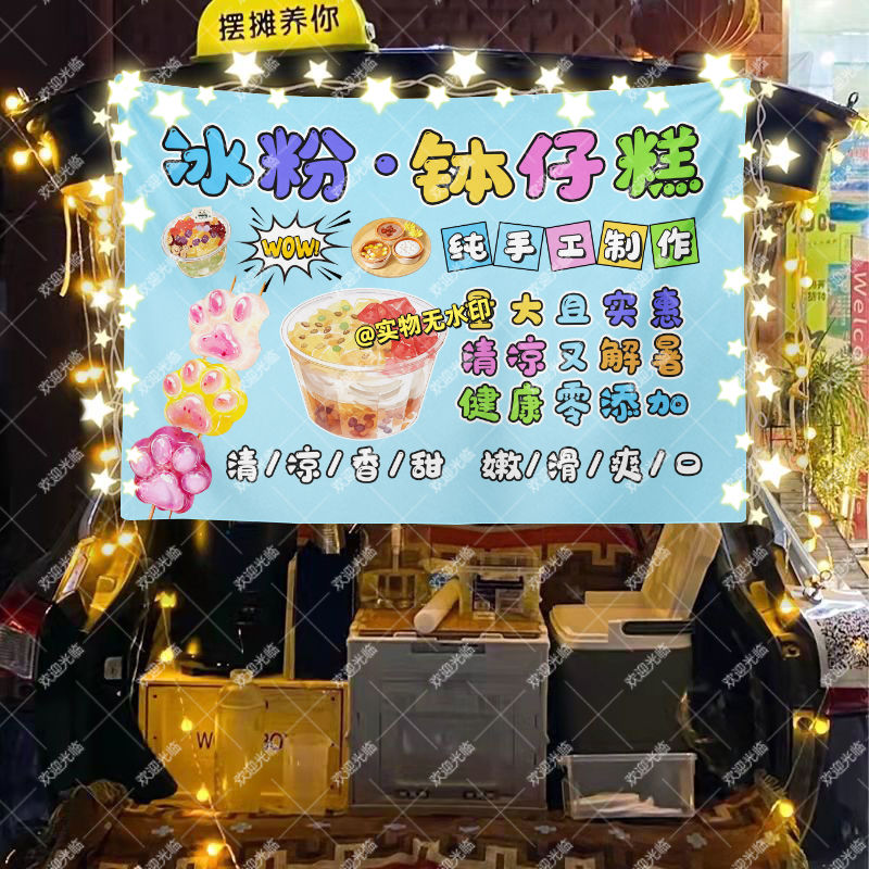 冰粉钵仔糕摆摊挂布美食小吃摆摊挂布地推车广告布台布