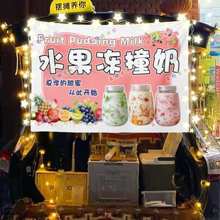 果冻撞奶双皮奶夜市地摊挂布海报小吃摆摊挂布地推车广告布台布
