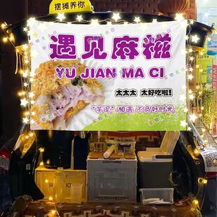 糯叽叽麻糍铺网红街头摆摊挂布夜市小吃摆摊挂布推车广告布台布