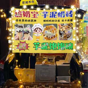 热奶宝奶皮子糖葫芦街头摆摊挂布夜市可防水摆摊挂布推车广告台布