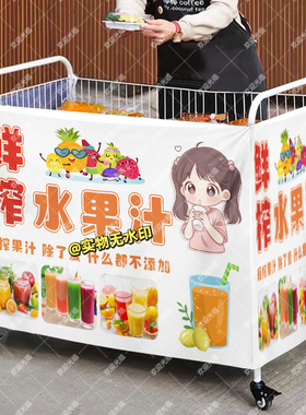 鲜榨果汁摆摊桌布小推车摆地摊围布广告布夜市地摊挂布