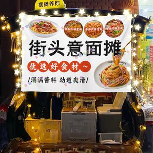 意大利面网红街头摆摊挂布夜市美食小吃摆摊挂布推车广告布台布