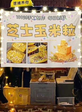 芝士玉米粒网红美食街头摆摊挂布夜市小吃摆摊挂布推车广告布台布