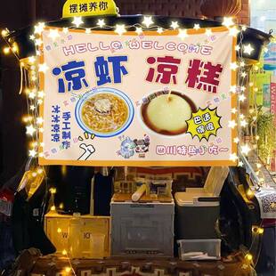 凉糕凉虾网红街头摆摊挂布夜市小吃摆摊挂布推车广告布台布