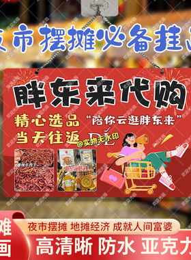 胖东来代购网红摆摊双面亚克力挂画夜市街边摆地摊摊位广告