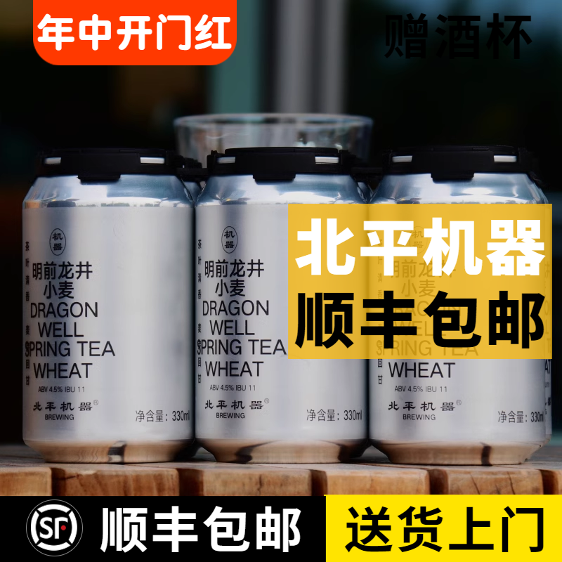 北平机器明前龙井小麦啤酒 酒花深处IPA 绿豆沙 茉莉乌龙小麦啤酒