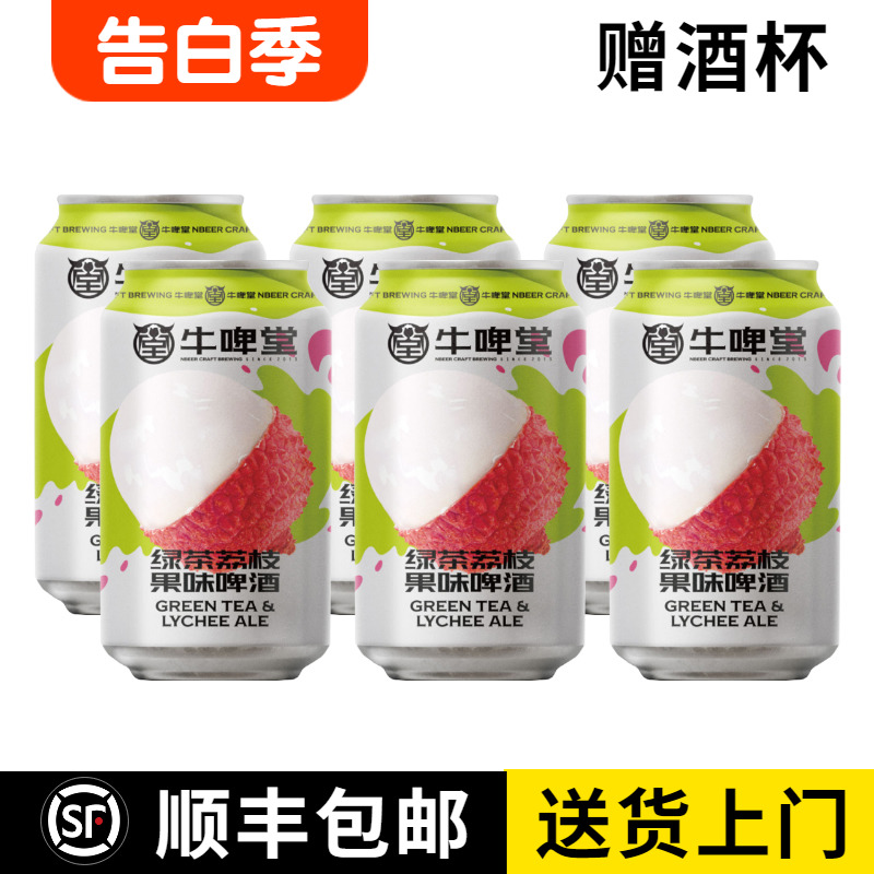 新品 牛啤堂 绿茶荔枝 果味啤酒 330ml*6罐装 国产精酿啤酒 酒类 啤酒 原图主图