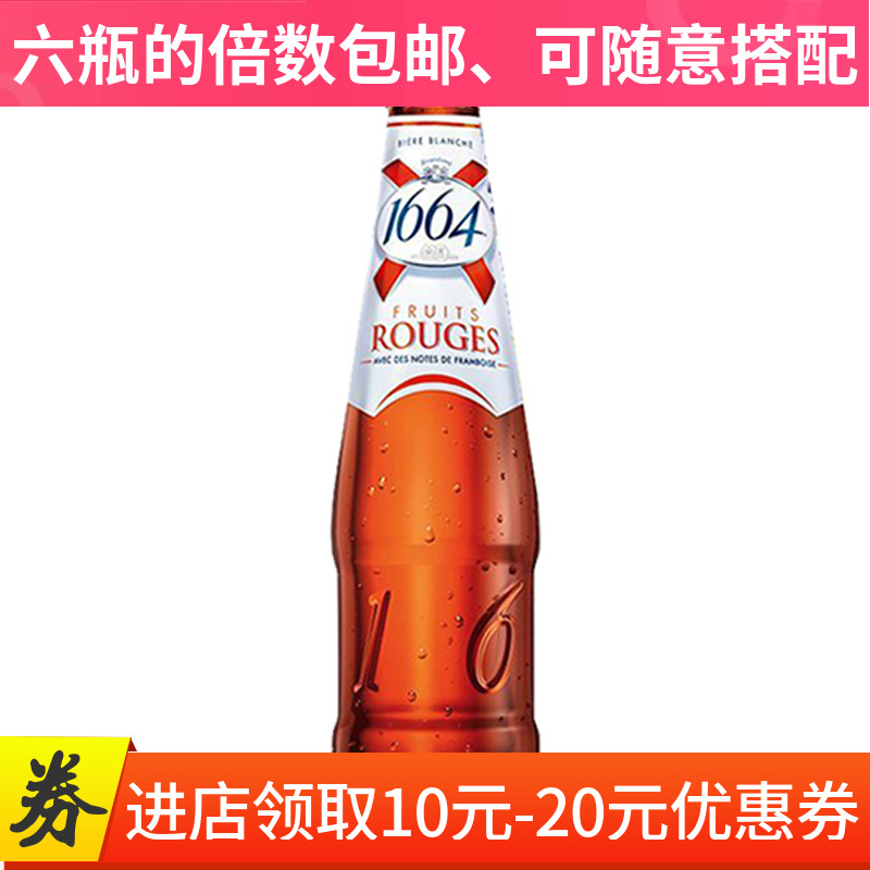 1664啤酒法国进口1664红果啤酒女生水果味啤酒250mL