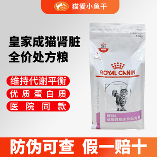 皇家成猫肾脏处方粮RF23急慢性肾脏疾病肾衰竭肾功能不全1.5KG