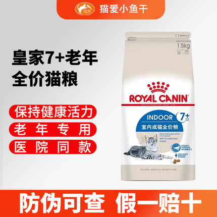 皇家S27室内7岁以上成猫老年猫1.5KG英短美短布偶通用猫粮