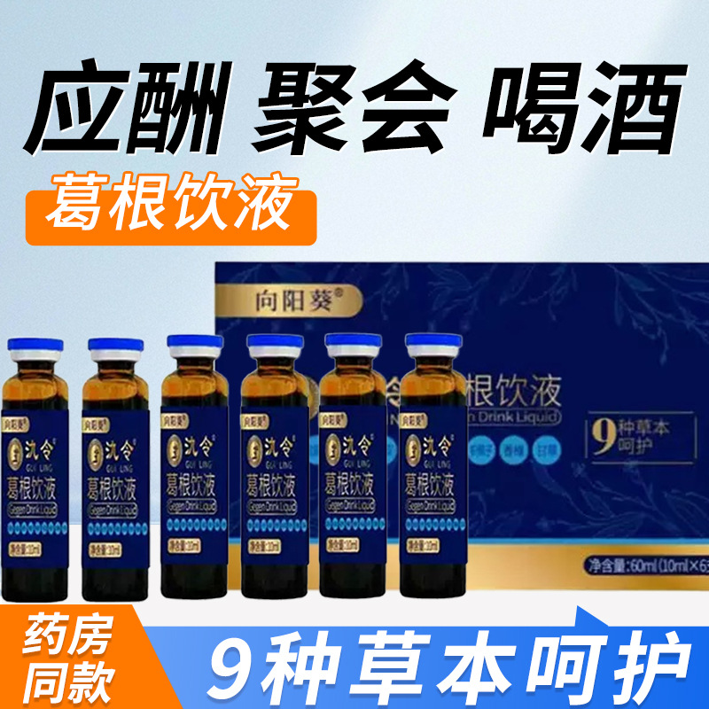 向阳葵氿令葛根饮液口服液10ml*6支含金银花枳椇子