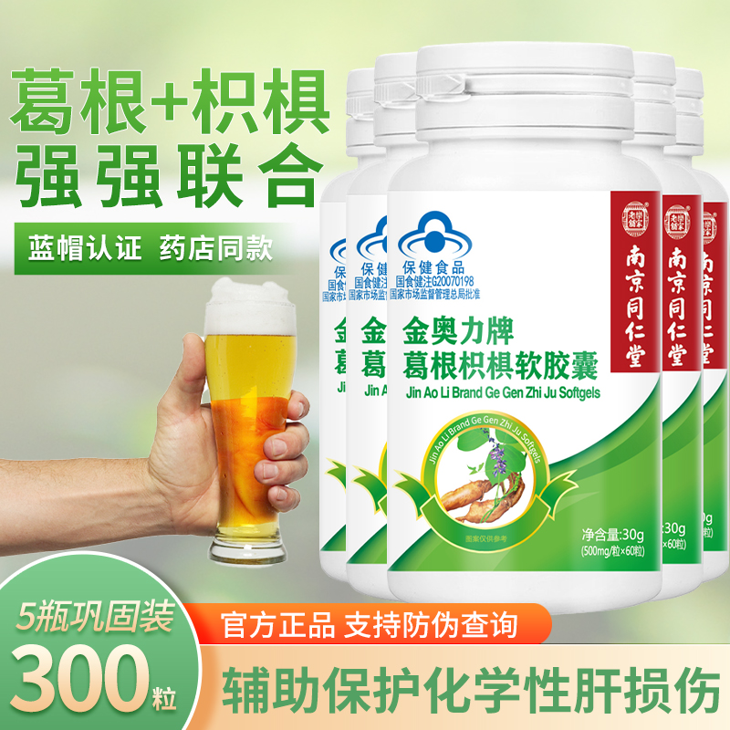 5瓶装]南京同仁堂葛根枳椇软胶囊成人中老年辅助保护化学性肝损伤
