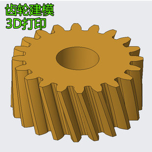 齿轮3D打印定制斜齿轮塑胶齿轮家电齿轮工业齿轮玩具电子产品齿轮