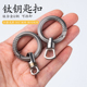 钛合金钥匙万向节转环钥匙扣配件胶囊 车用钥匙环360度旋转弹簧圈