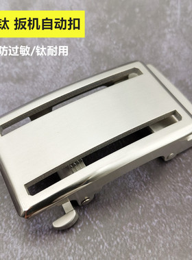 纯钛无牙简约防过敏扳机自动扣