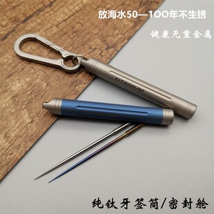钛合金牙签 纯钛牙签筒随身便携密封舱药品盒金属水果签耳勺镊子