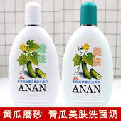 正品 洁面乳 老牌国货安安纯新黄瓜磨砂洗面奶温和清洁青瓜美肤保湿
