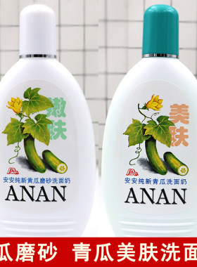 正品安安纯新黄瓜磨砂洗面奶温和