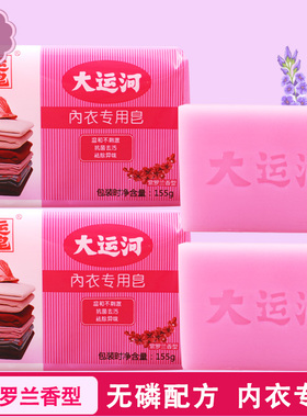 大运河内衣皂女士内裤专用皂155g透明洗内裤洗衣皂老肥皂去除异味