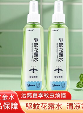 宝宝金水驱蚊花露水喷雾195ml清凉舒爽防蚊虫叮咬薄荷醇户外夏季