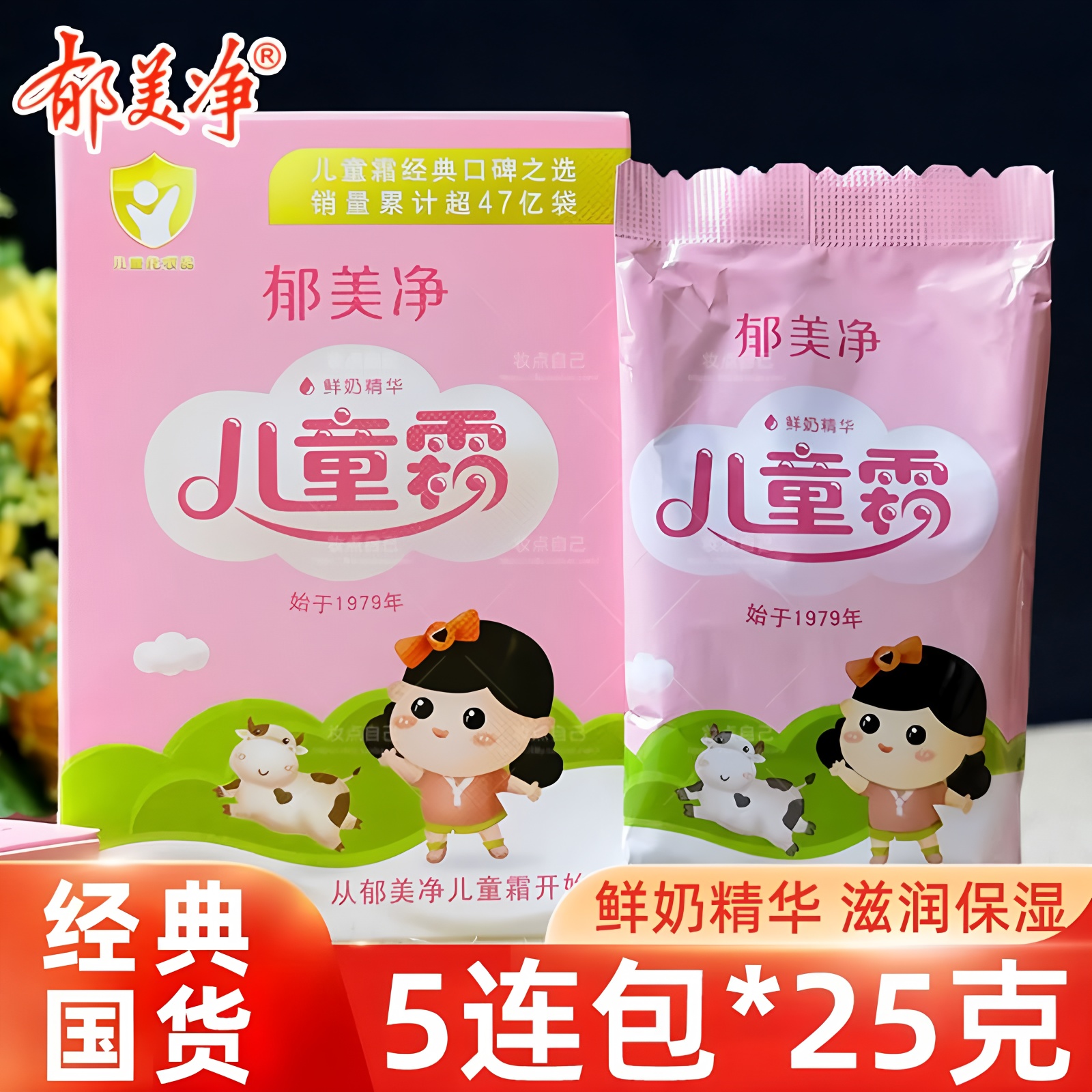 【5袋装】正品郁美净儿童霜25g宝宝护肤面霜润肤乳保湿滋润擦脸霜