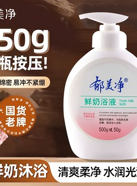正品老牌郁美净鲜奶浴液保湿滋润全身用鲜奶精华精华柔肤清洁光滑