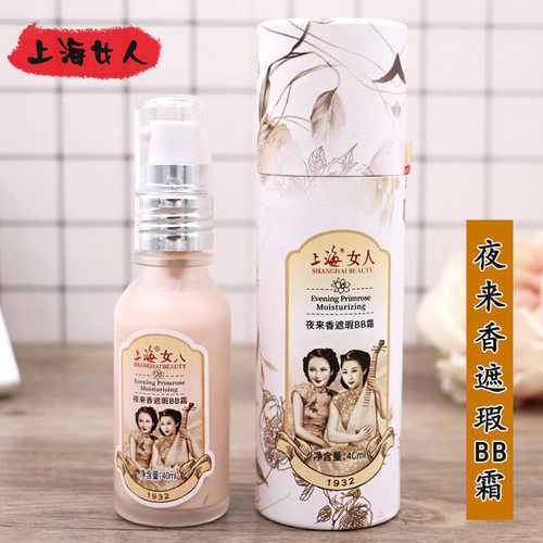 上海女人夜来香遮瑕BB霜补水保湿
