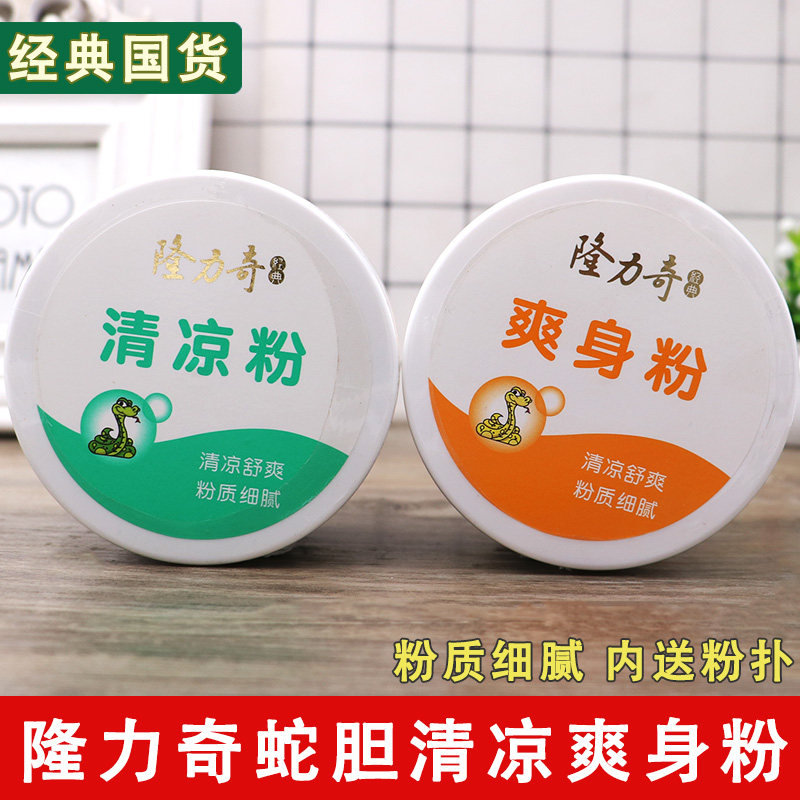 正品老牌隆力奇爽身粉清凉舒爽蛇胆清凉粉男女成人私处腋下干爽