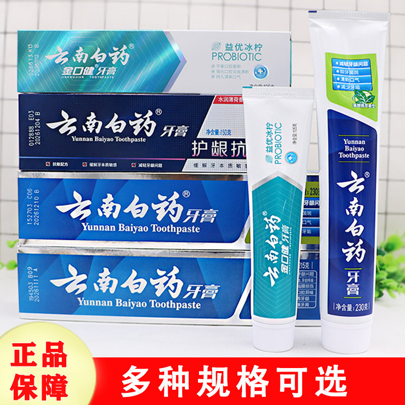 正品云南白药牙膏薄荷清爽金口健留兰香双效抗敏去异味口气清新