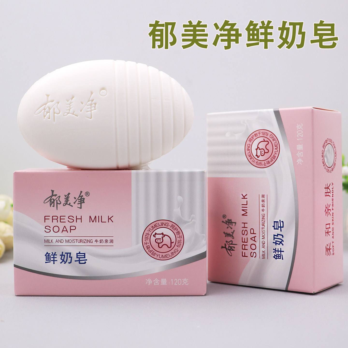 国货郁美净成人鲜奶皂120g*香皂去污保湿沐浴洗手洗澡身体皂
