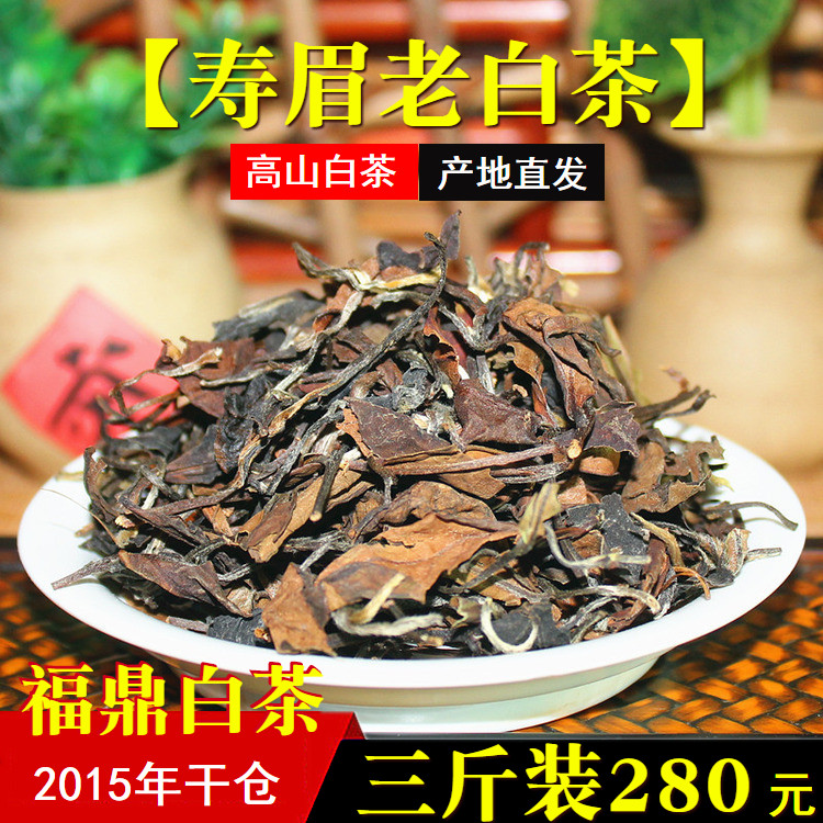 福鼎白茶2015年春茶高山寿眉陈年老白茶毫香带药香高山茶3斤装