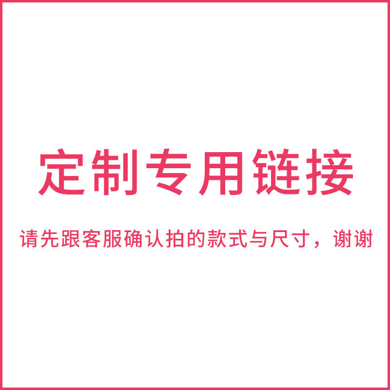 海马牌床垫定制专用链接 请与客服确认拍的款式与尺寸 定制链接2图片