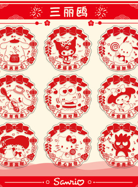 三丽鸥系列新年春节窗花 美乐蒂 帕恰狗 KT猫 布丁狗可爱卡通贴画