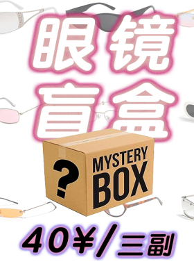 【亚洲眼镜公司】“福袋捡漏” 太阳镜/墨镜/平光镜