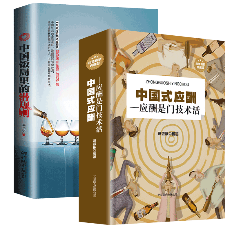 2册 中国式应酬 中国饭局里的潜规则 正版人际交往心理学学会应酬半生