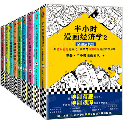 半小时漫画系列全套9册半小时漫画中国史1 2 3 4 经济学 世界史 虎窝淘