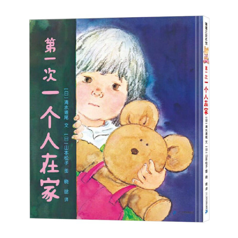 次一个人在家精装绘本图画书给孩子带来更多的勇敢自信和快乐去面对