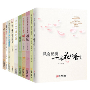 【丁立梅散文集全套10册图片】丁立梅散文