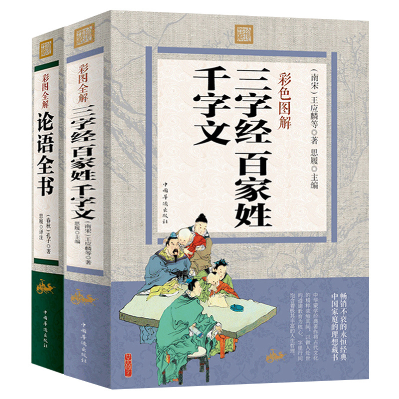论语全书三字经百家姓千字文全编学生版 彩色白话文原文全解全译全注 儿童国学启蒙书国学经典论语国学经典全集论语全书哲学书籍