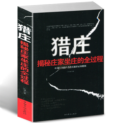 猎庄 揭秘庄家坐庄的全过程股市趋势技术分析从零开始学炒股K线图入门与技巧股票作手回忆录书中国股市操练大全