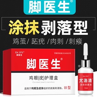 鸡尤净去鸡眼膏脚医生涂抹型