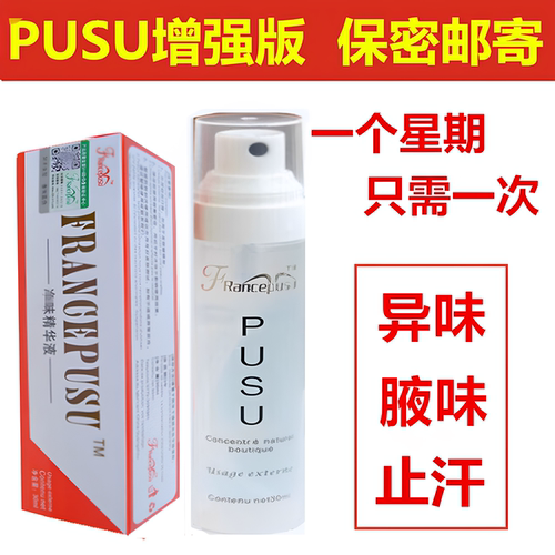 正品PUSU去男女士汗味干爽腋下多汗遗传异味无味款专用止汗露喷雾
