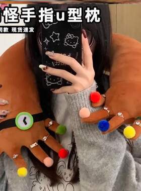 搞怪手指u型枕十指相扣抽象颈枕美甲U可爱头枕毛绒抱枕u形枕创意