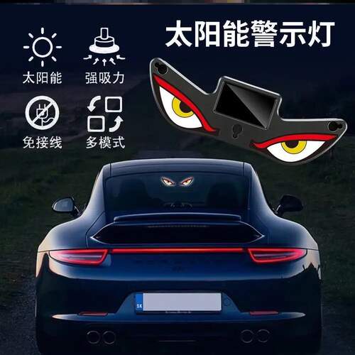 汽车LED无线太阳能恶魔之眼三角窗装饰灯车内氛围免接线