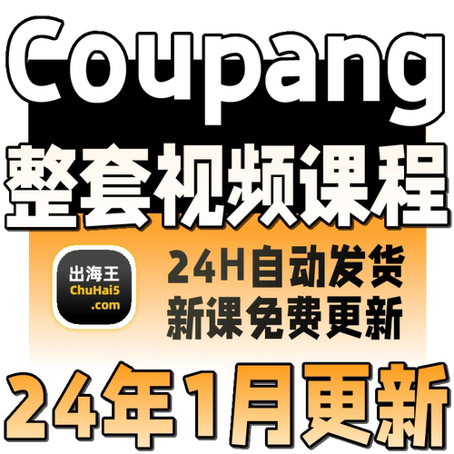 Coupang韩国库胖新手外贸教学跨境电商视频教程 酷胖实操运营课程