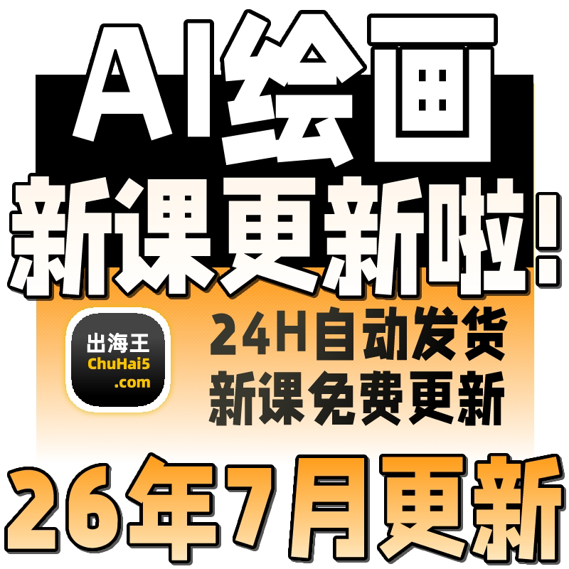2026 AI绘画课程 人工智能ai绘画视频教程图片